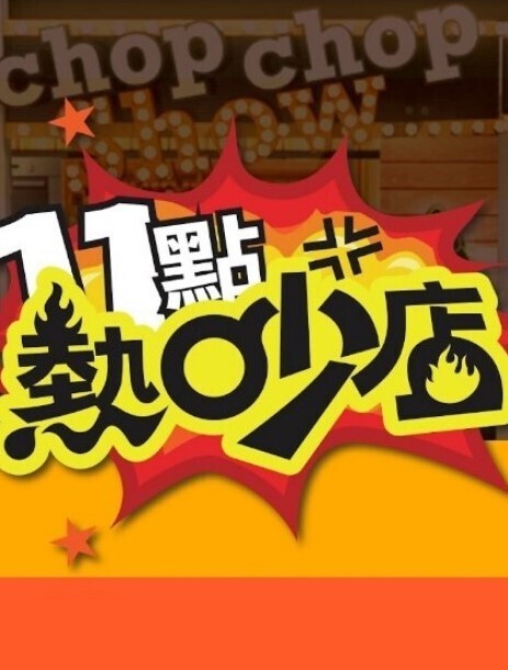 金发美乳激情的! - 中学老处女海报