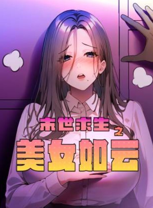 青岛哺.乳期.两个.月奶妈乖乖.小奶.牛今天我.要榨干.她的两.只奶 - 中学老处女海报